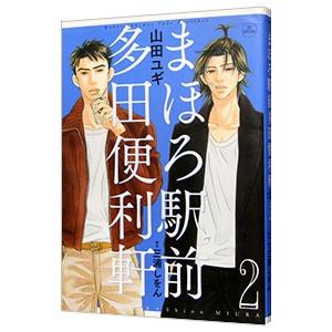 まほろ駅前多田便利軒 2／山田ユギ｜netoff2