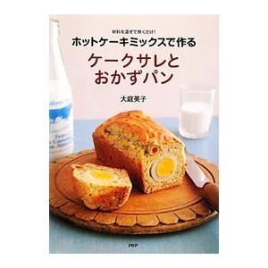 ホットケーキミックスで作るケークサレとおかずパン 大庭英子 T ネットオフ まとめてお得店 通販 Yahoo ショッピング