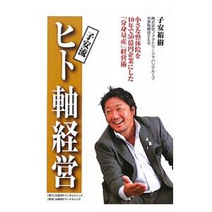 子安流ヒト軸経営 子安裕樹 T ネットオフ まとめてお得店 通販 Yahoo ショッピング