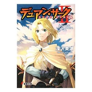 デュアン・サークII(15) −永遠の約束、それぞれの旅立ち（下）−／深沢美潮｜netoff2