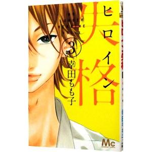 ヒロイン失格 3／幸田もも子 | ブランド登録なし