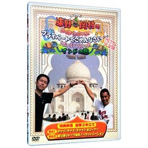 DVD／東野・岡村のプライベートでごめんなさい…インドの旅｜netoff2