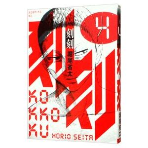 刻刻 4／堀尾省太 | ブランド登録なし