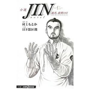 小説ｊｉｎ 仁 龍馬 最期の日 日下部匡俊 T ネットオフ まとめてお得店 通販 Yahoo ショッピング