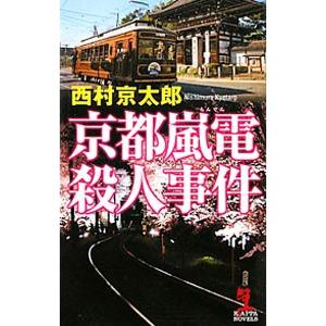 京都嵐電殺人事件／西村京太郎｜netoff2