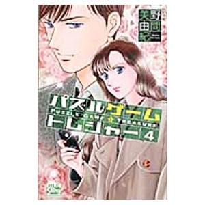 パズルゲーム☆トレジャー 4／野間美由紀 | ブランド登録なし