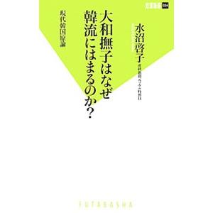 大和撫子はなぜ韓流にハマるのか？ 現代韓国言論／水沼啓子｜netoff2