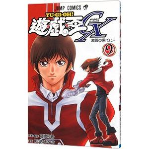 好評受付中 遊戯王ｇｘ 9 影山なおゆき Materialworldblog Com