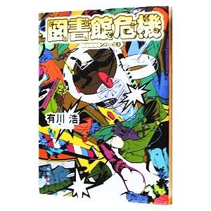 図書館危機（図書館戦争シリーズ3）／有川浩 : ネットオフ まとめてお 