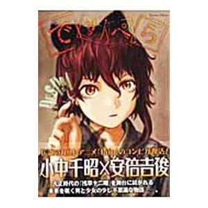 ですぺら−小中千昭×安倍吉俊−／徳間書店 : ネットオフ まとめてお得