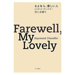 さよなら 愛しい人 チャンドラー レイモンド メーカー直送