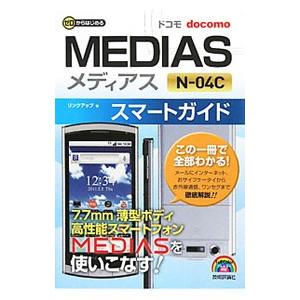 ドコモＭＥＤＩＡＳ Ｎ−０４Ｃスマートガイド／リンクアップ｜netoff2