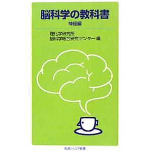 脳科学の教科書−神経編−／理化学研究所脳科学総合研究センター｜netoff2