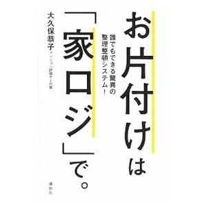 お片付けは「家ロジ」で。／大久保恭子（不動産）｜netoff2