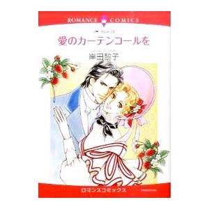愛のカーテンコールを／岸田黎子 | ブランド登録なし