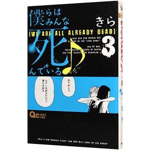 僕らはみんな死んでいる 3／きら | ブランド登録なし