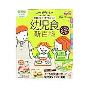 年齢ごとに「見てわかる！」幼児食新百科｜netoff2