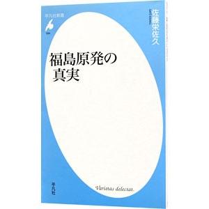 福島原発の真実／佐藤栄佐久｜netoff2