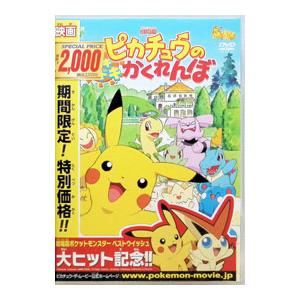 DVD／劇場版ポケットモンスター ピカチュウのドキドキかくれんぼ