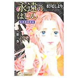 【中古】 永遠のはじめ～会津酒蔵物語～ １/集英社/松尾しより 中古】 永遠のはじめ～会津酒蔵物語～ 1/集英社/松尾しより