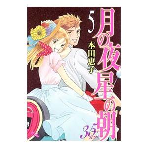 月の夜星の朝 ３５ａｎｓ 5／本田恵子 | ブランド登録なし