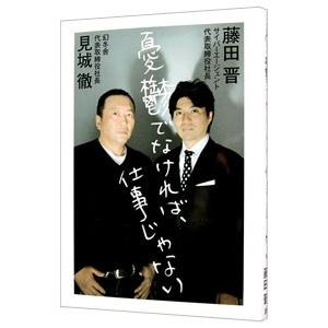 憂鬱でなければ、仕事じゃない／見城徹／藤田晋 | ブランド登録なし