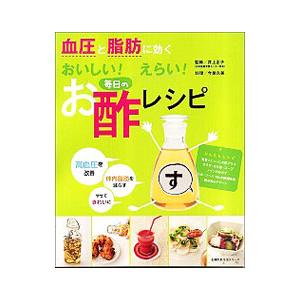 血圧と脂肪に効くおいしい！えらい！毎日のお酢レシピ／井上正子 | ブランド登録なし