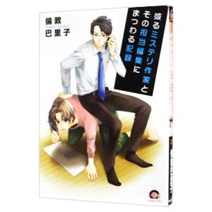 或るミステリ作家とその担当編集にまつわる記録／倫敦巴里子 | ブランド登録なし