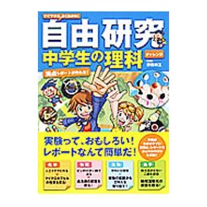 すぐできる、よくわかる！自由研究中学生の理科 チャレンジ／野田新三｜netoff2