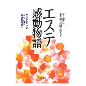 エステ感動物語／エステティックグランプリ実行委員会｜netoff2