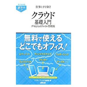 仕事にすぐ効く！クラウド基礎入門／アスキー・メディアワークス｜netoff2