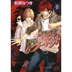 流行のアイテム ｈ ｋドラグネット 1 松岡なつき 商品追加値下げ在庫復活