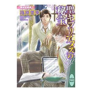 購買 聖キプリアヌスの秘宝 欧州妖異譚 3 篠原美季 秋冬新作