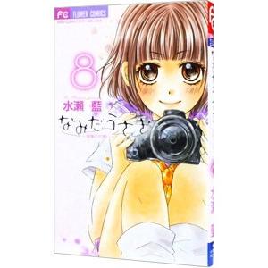 なみだうさぎ−制服の片思い− 8／水瀬藍 | ブランド登録なし