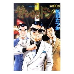 静かなるドン 100／新田たつお | ブランド登録なし