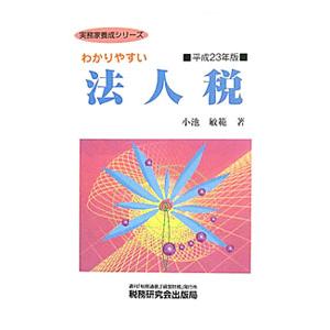 わかりやすい法人税 平成２３年版／小池敏範｜netoff2