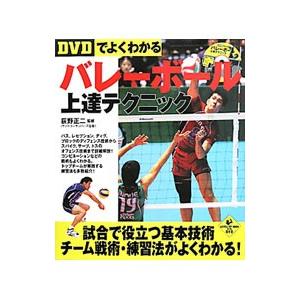 DVDでよくわかるバレーボール上達テクニック／荻野正二 : ネット