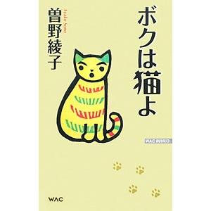 ボクは猫よ／曽野綾子 : ネットオフ まとめてお得店 - 通販 - Yahoo