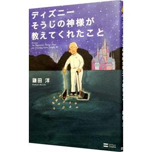 ディズニーそうじの神様が教えてくれたこと 鎌田洋 新作通販
