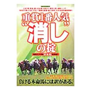 重賞１番人気“消し”の掟／笠倉出版社｜netoff2