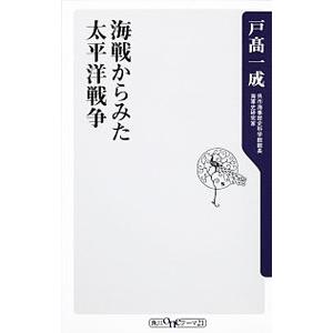 海戦からみた太平洋戦争／戸高一成 | ブランド登録なし