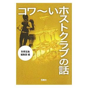 コワ〜いホストクラブの話／別冊宝島編集部【編】｜netoff2