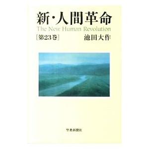 新・人間革命 第23巻／池田大作 : ネットオフ まとめてお得店