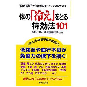 体の「冷え」をとる特効法101／川嶋朗 : ネットオフ まとめて