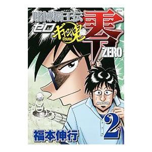 賭博覇王伝 零−ギャン鬼編− 2／福本伸行 | ブランド登録なし