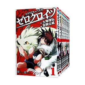 マテリアル・パズル ゼロクロイツ （全9巻セット）／吉岡公威｜netoff2