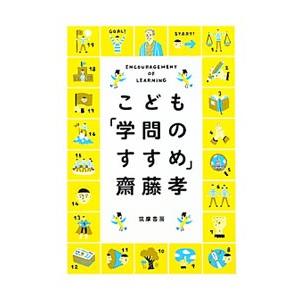 こども「学問のすすめ」／斎藤孝｜netoff2