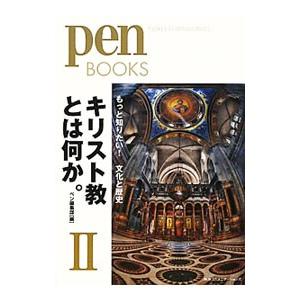 キリスト教とは何か。 ２／阪急コミュニケーションズ | ブランド登録なし