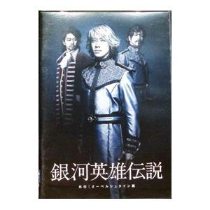 DVD／舞台 銀河英雄伝説 外伝 オーベルシュタイン篇
