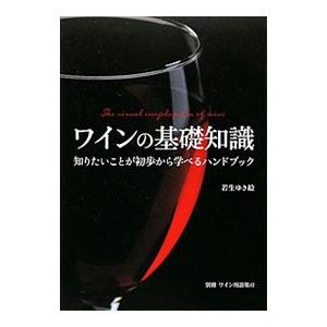 ワインの基礎知識／若生ゆき絵｜netoff2